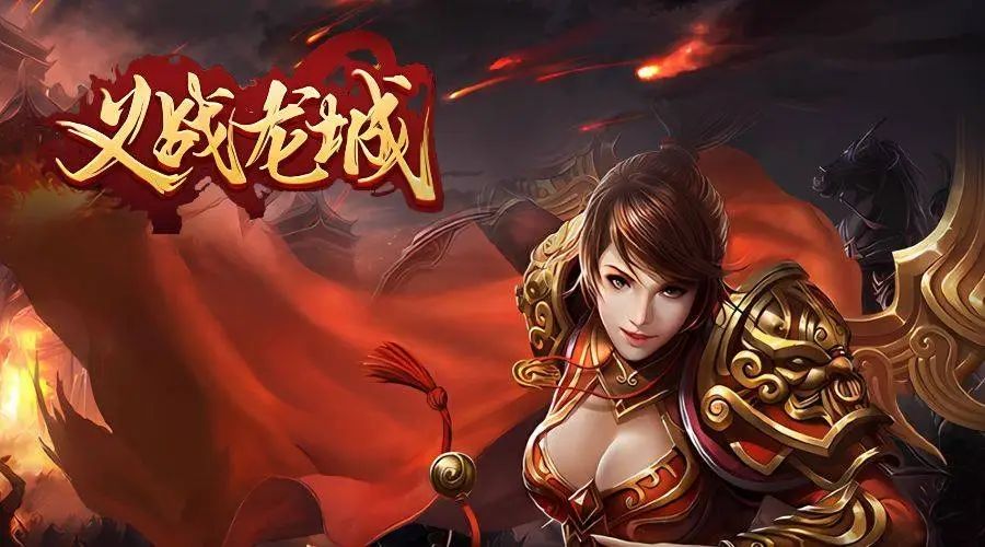 《义战龙城3d纯净服》手游：3D复刻经典+4大玩法重拾热血