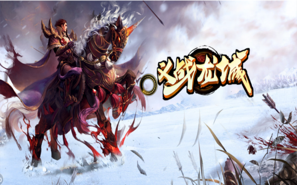 《义战龙城》手游：怎么玩？别找了！3职业冲榜捷径+好玩度实测(图1)